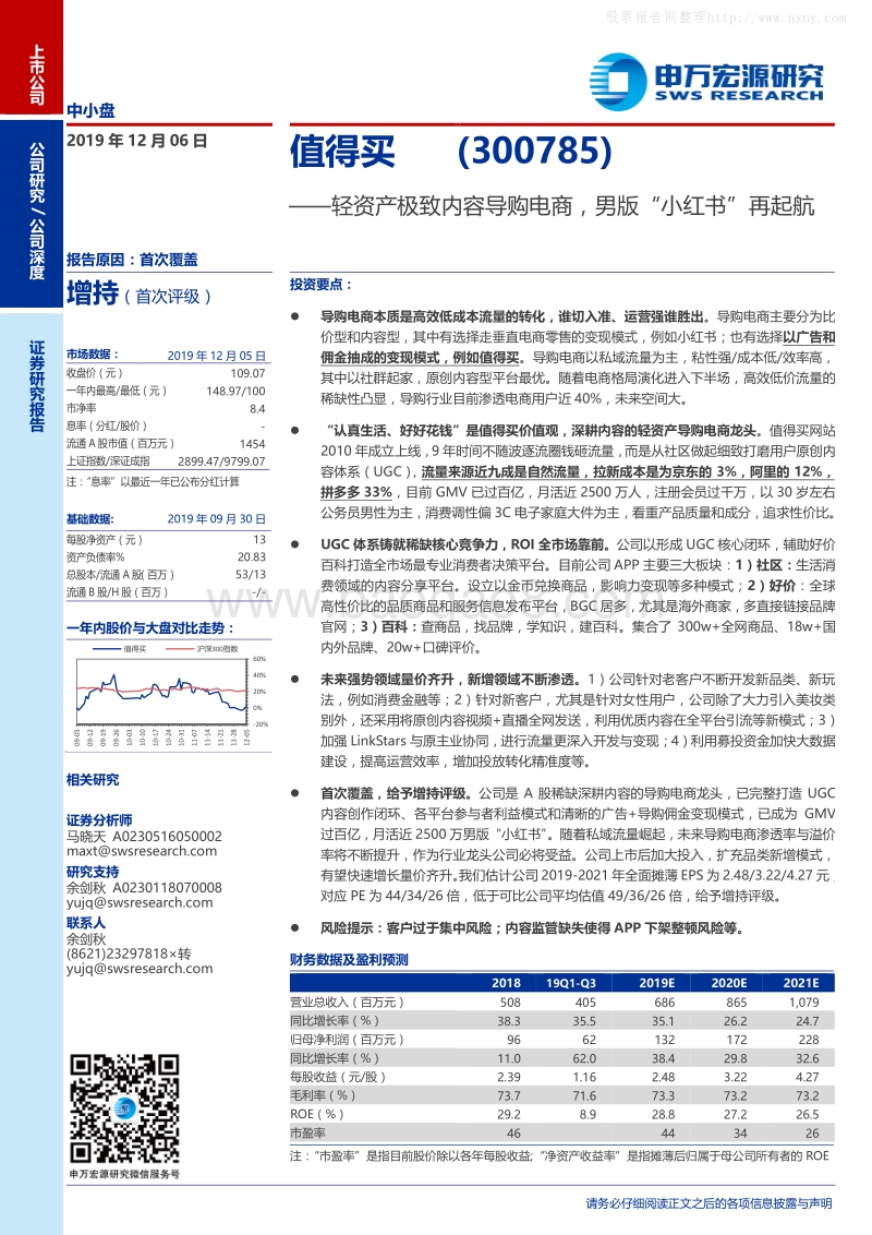 值得买(300785)公司深度研究：轻资产极致内容导购电商，男版“小红书”再起航-191206.pdf_第1页