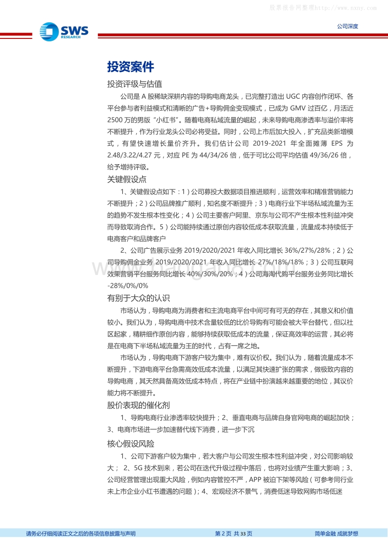 值得买(300785)公司深度研究：轻资产极致内容导购电商，男版“小红书”再起航-191206.pdf_第2页