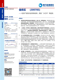 值得买(300785)公司深度研究：轻资产极致内容导购电商，男版“小红书”再起航-191206.pdf
