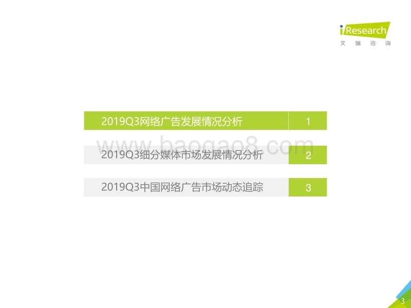 2019年Q3中国网络广告市场数据发布报告.pdf_第3页