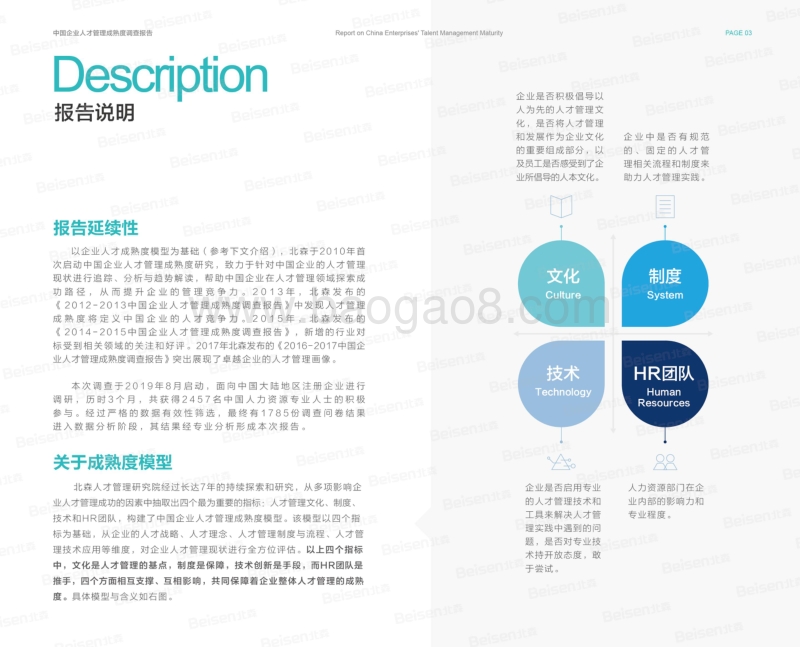 2018-2019中国企业人才管理成熟度调查报告-11.13更新.pdf_第3页