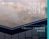 2018-2019中国企业人才管理成熟度调查报告-11.13更新.pdf
