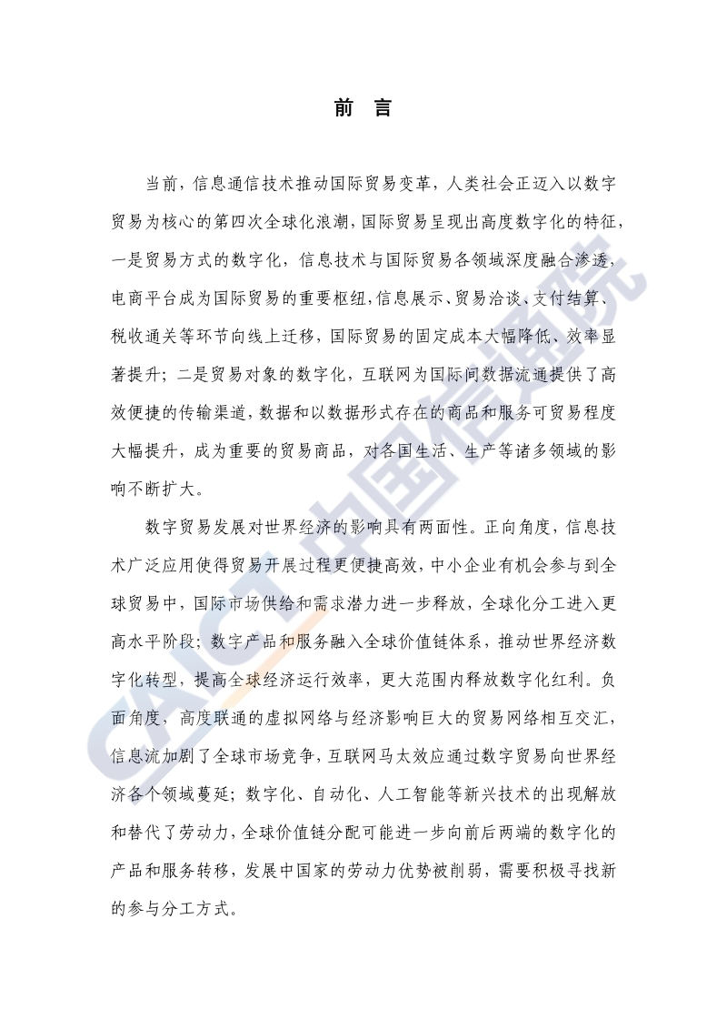 数字贸易发展与影响白皮书.pdf_第3页
