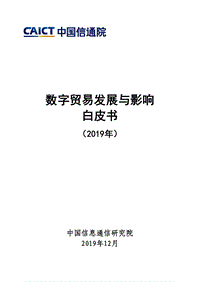 数字贸易发展与影响白皮书.pdf