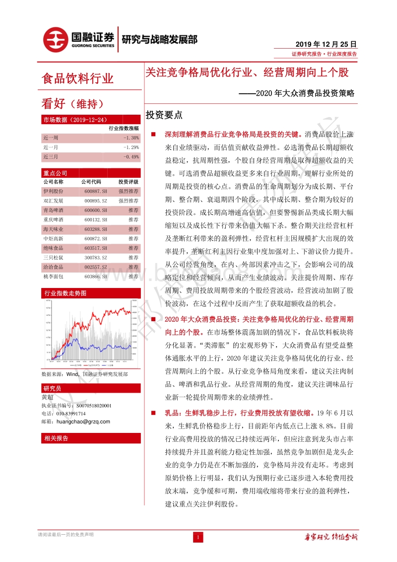 2020年大众消费品投资策略：关注竞争格局优化行业、经营周期向上个股.pdf_第1页