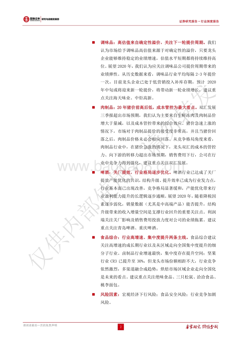 2020年大众消费品投资策略：关注竞争格局优化行业、经营周期向上个股.pdf_第2页