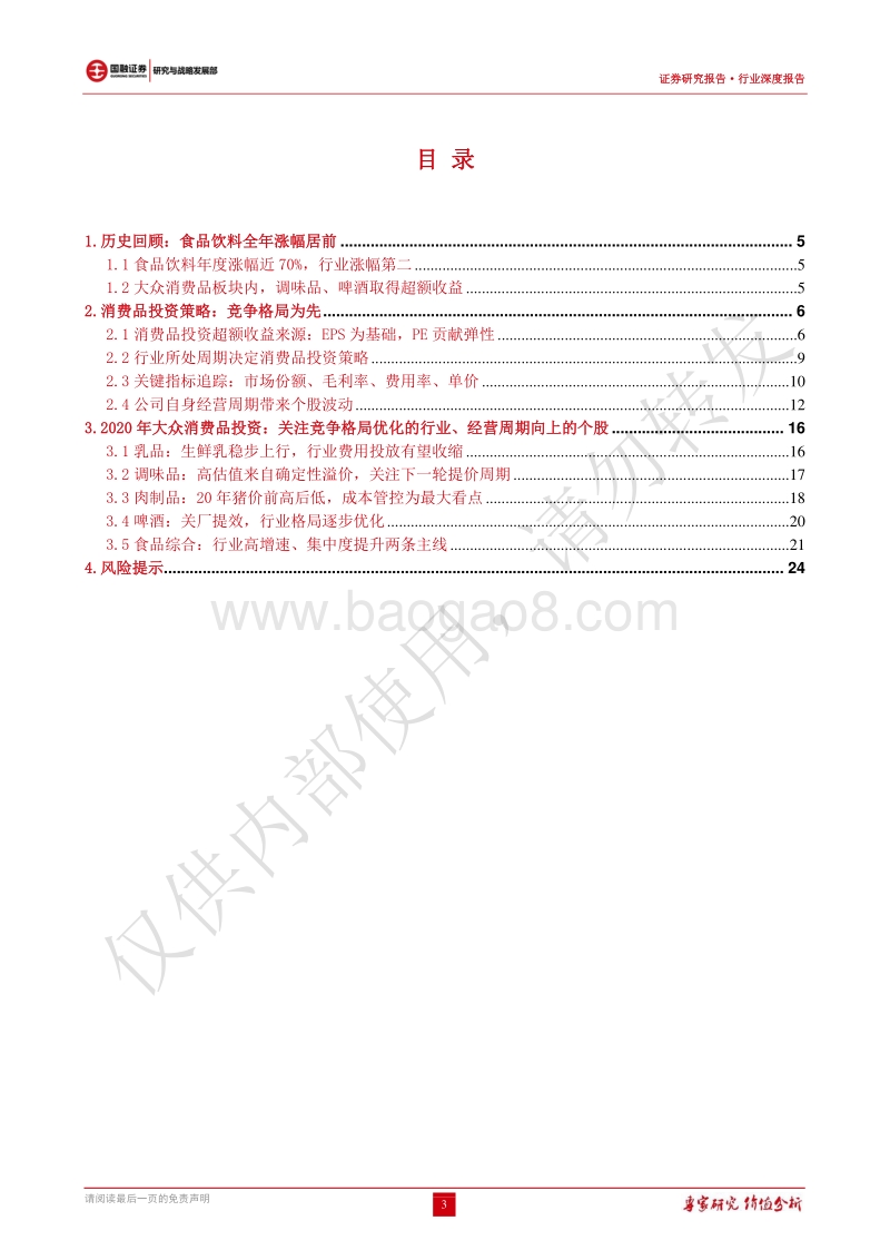 2020年大众消费品投资策略：关注竞争格局优化行业、经营周期向上个股.pdf_第3页