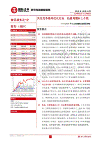 2020年大众消费品投资策略：关注竞争格局优化行业、经营周期向上个股.pdf