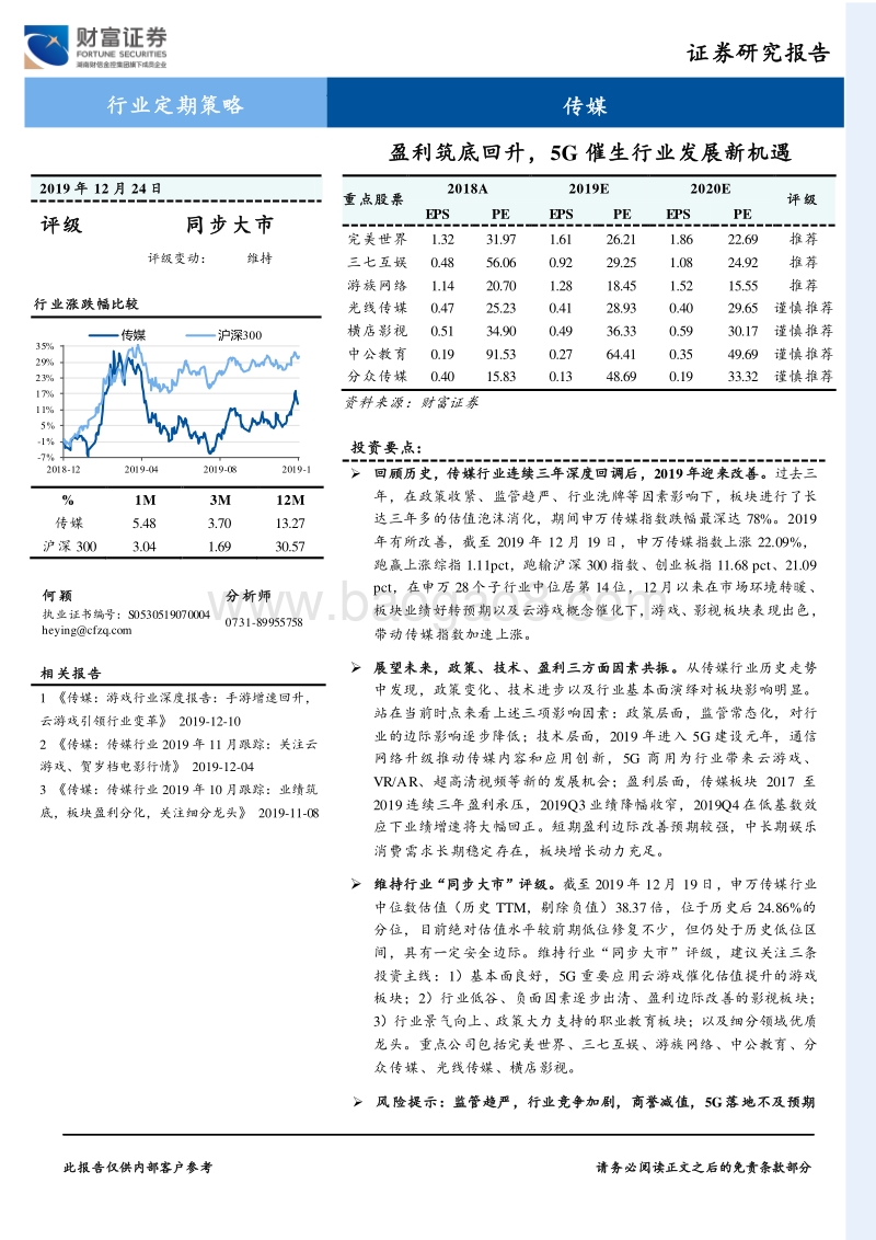 传媒行业定期策略：盈利筑底回升，5G催生行业发展新机遇.pdf_第1页