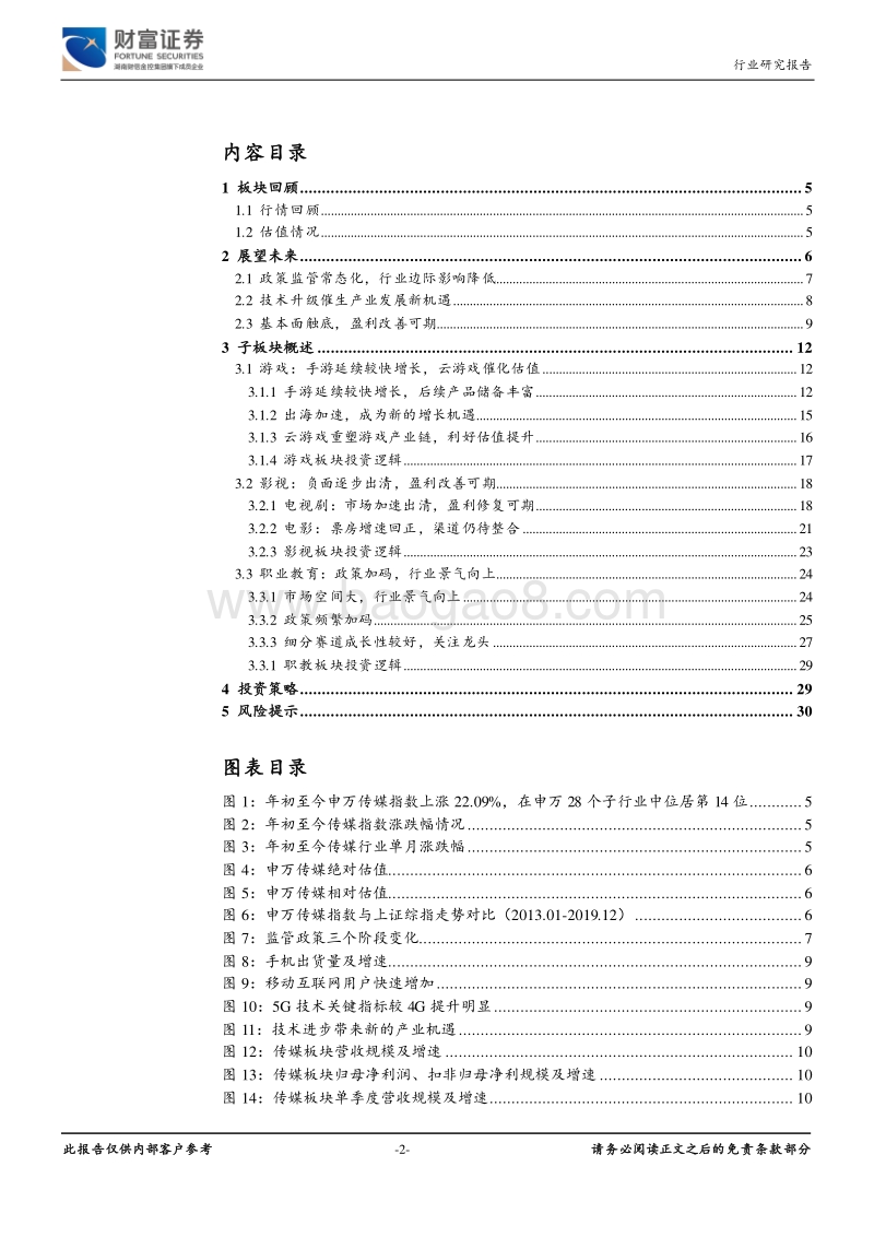 传媒行业定期策略：盈利筑底回升，5G催生行业发展新机遇.pdf_第2页