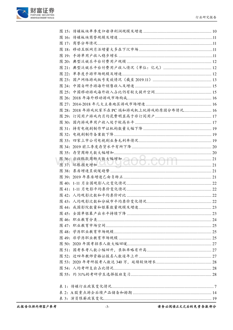 传媒行业定期策略：盈利筑底回升，5G催生行业发展新机遇.pdf_第3页