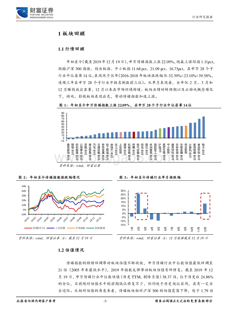 传媒行业定期策略：盈利筑底回升，5G催生行业发展新机遇.pdf_第5页