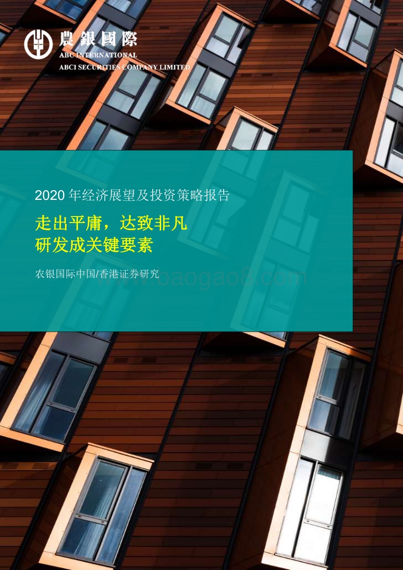 2020年经济展望及投资策略报告.pdf_第1页
