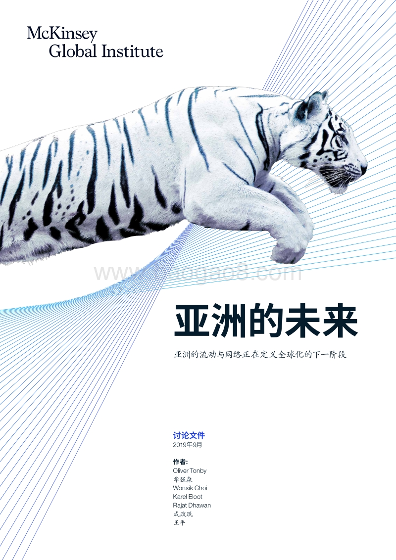 亚洲的未来-亚洲的流动与网络正在定义全球化的下一阶段-中文版-Final.pdf_第1页