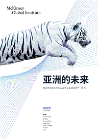 亚洲的未来-亚洲的流动与网络正在定义全球化的下一阶段-中文版-Final.pdf