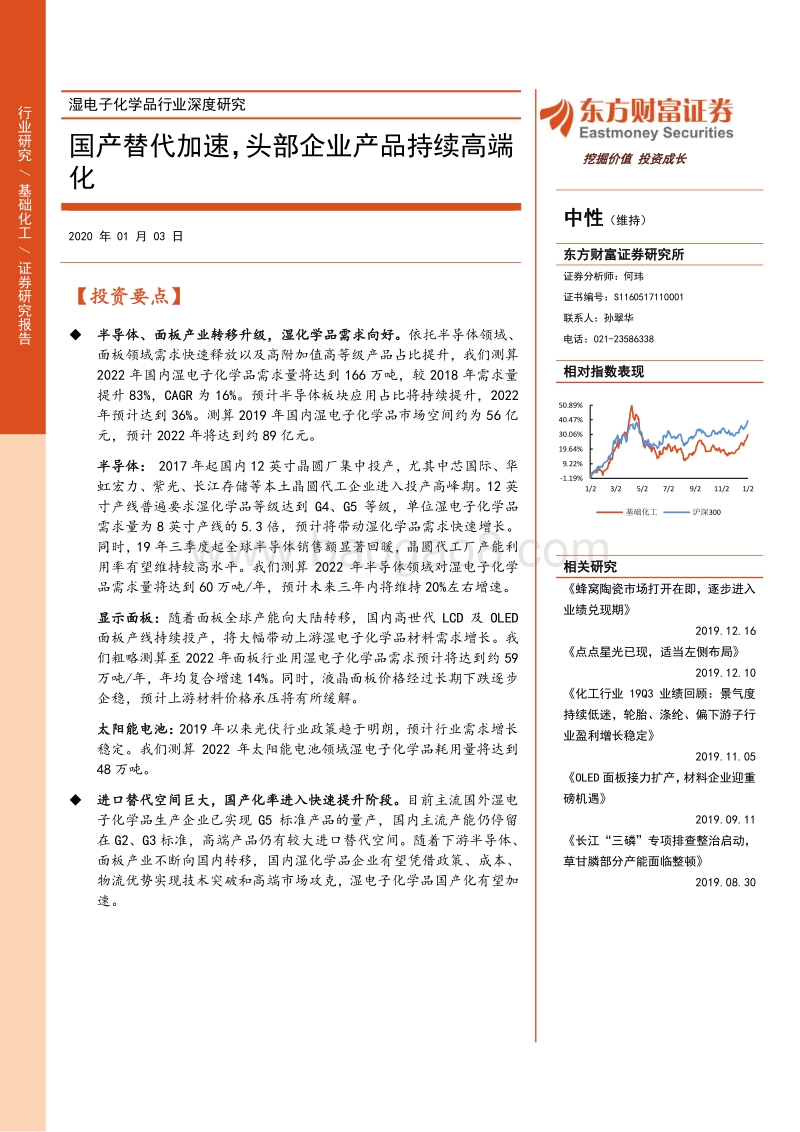 湿电子化学品行业深度研究：国产替代加速，头部企业产品持续高端化.pdf_第1页