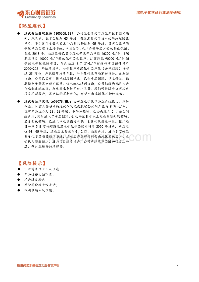 湿电子化学品行业深度研究：国产替代加速，头部企业产品持续高端化.pdf_第2页
