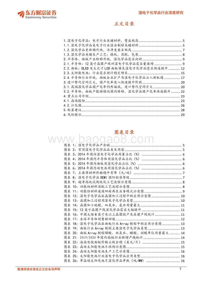 湿电子化学品行业深度研究：国产替代加速，头部企业产品持续高端化.pdf_第3页