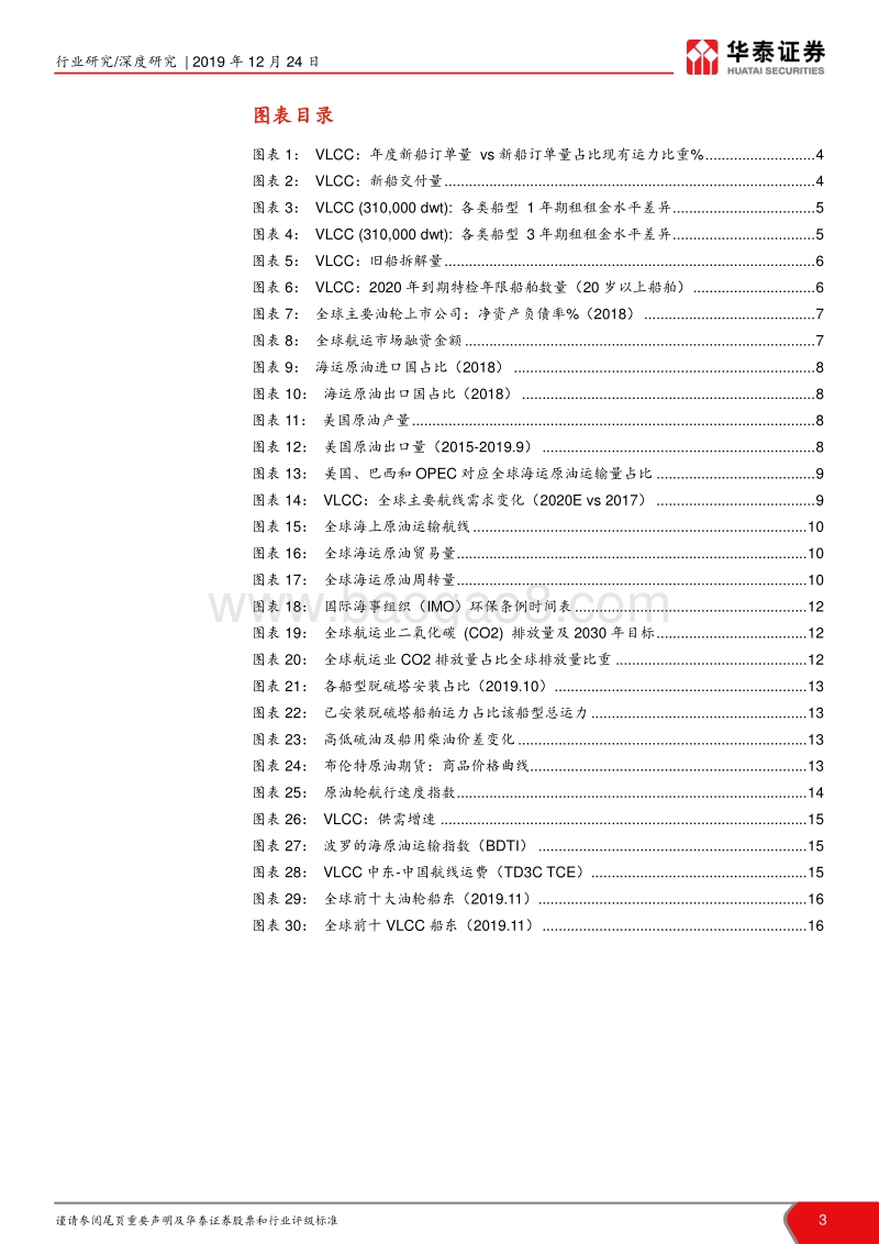 2020年油运行业展望：周期上行，把握供需改善共振良机.pdf_第3页