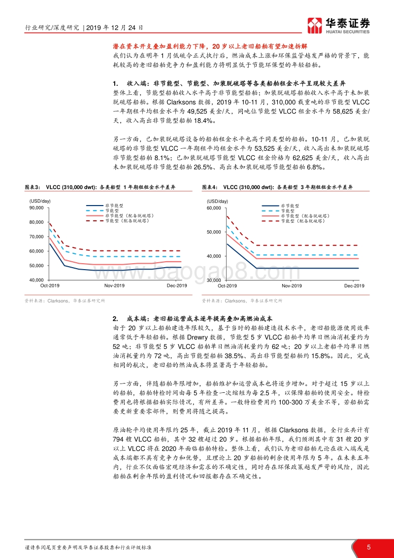 2020年油运行业展望：周期上行，把握供需改善共振良机.pdf_第5页