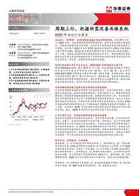 2020年油运行业展望：周期上行，把握供需改善共振良机.pdf
