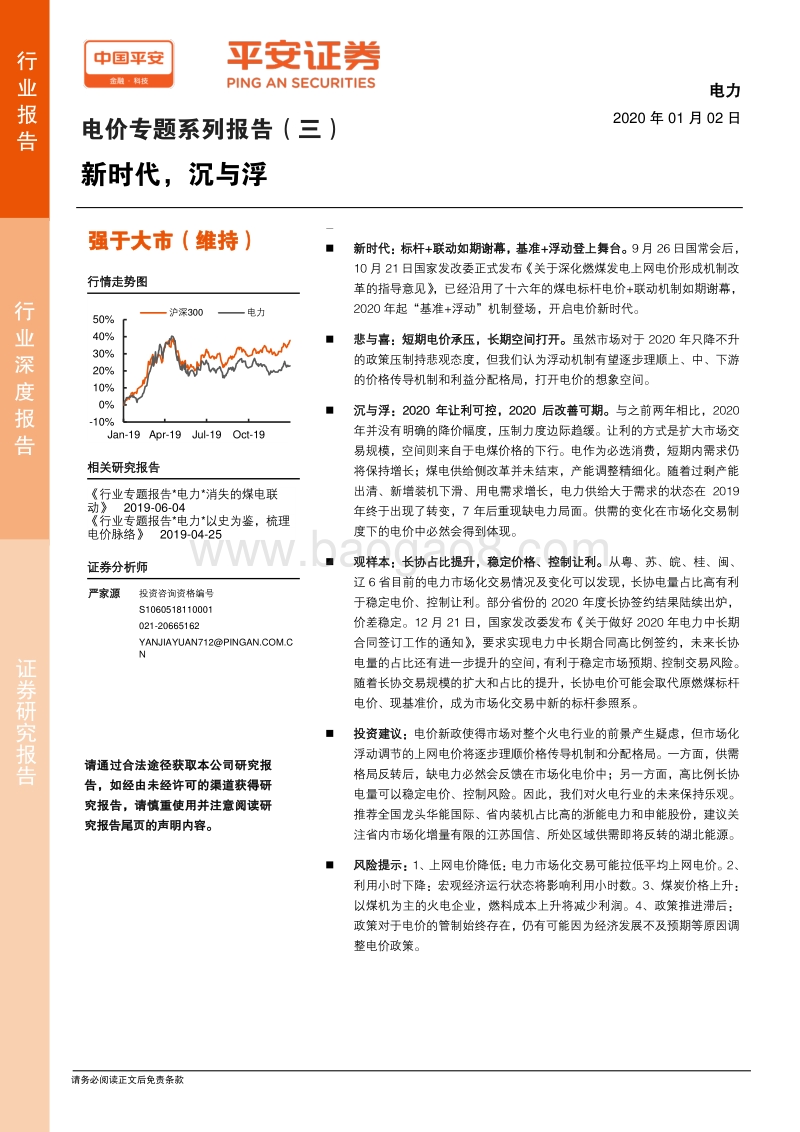 电价专题系列报告（三）：新时代，沉与浮.pdf_第1页