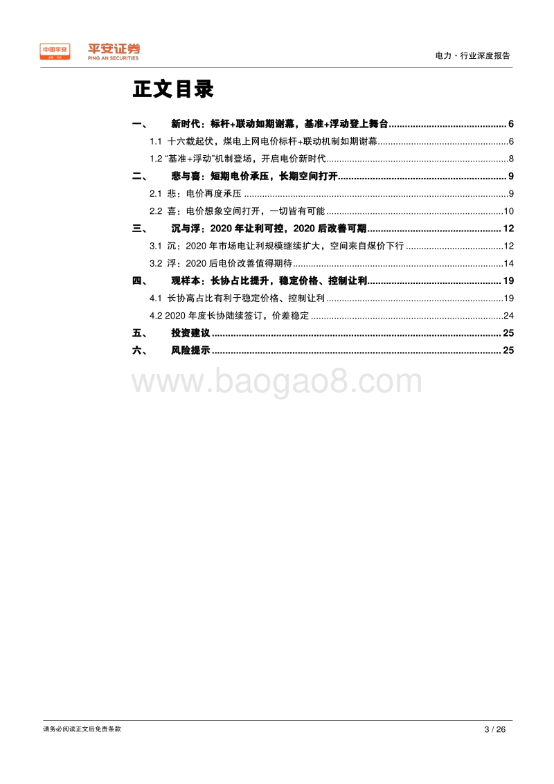电价专题系列报告（三）：新时代，沉与浮.pdf_第3页