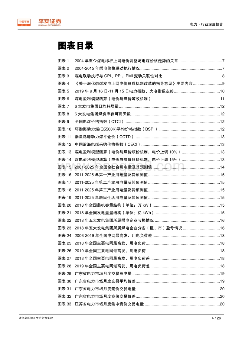 电价专题系列报告（三）：新时代，沉与浮.pdf_第4页