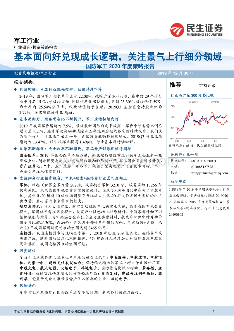 国防军工2020年度策略报告：基本面向好兑现成长逻辑，关注景气上行细分领域.pdf_第1页