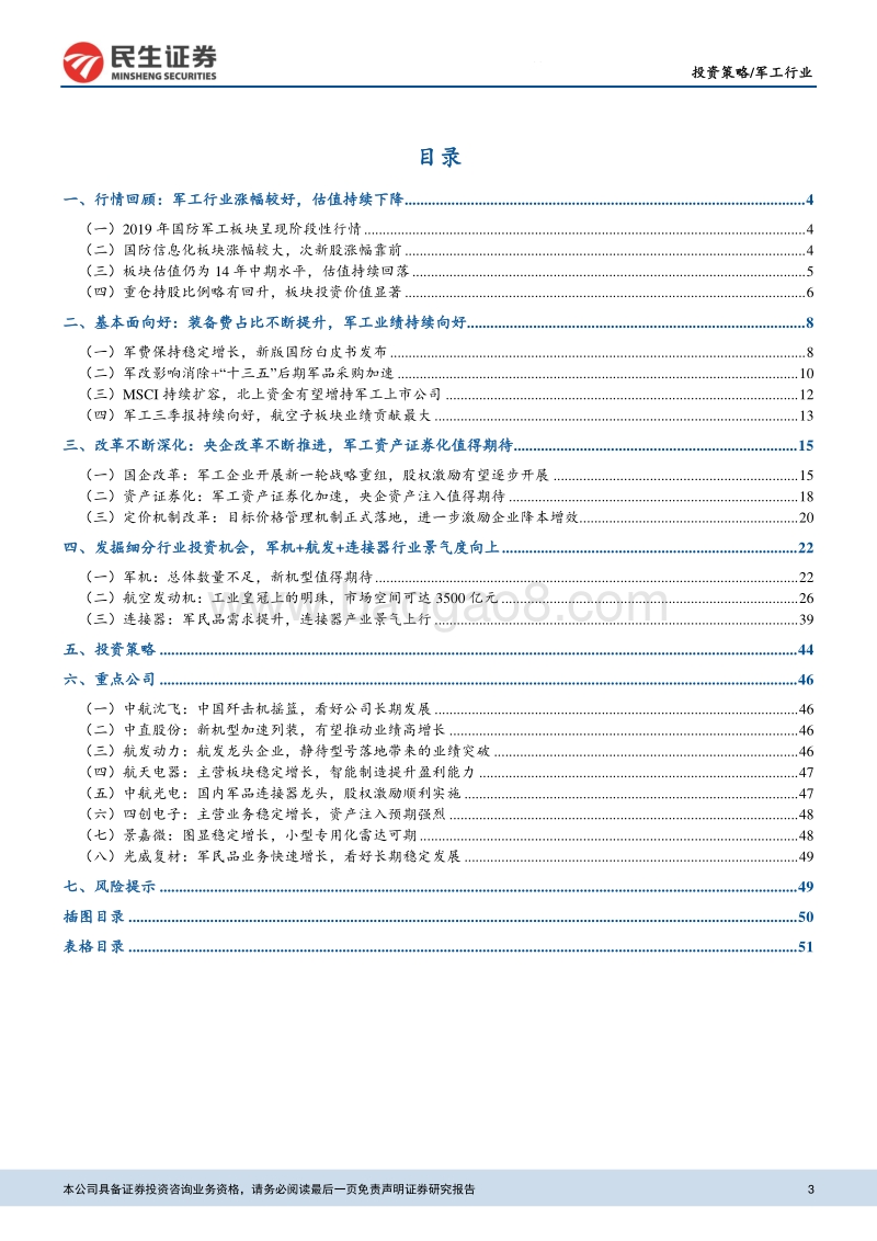 国防军工2020年度策略报告：基本面向好兑现成长逻辑，关注景气上行细分领域.pdf_第3页