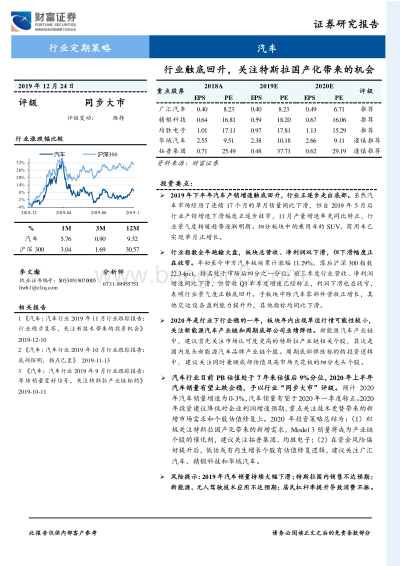 汽车行业定期策略：行业触底回升，关注特斯拉国产化带来的机会.pdf_第1页