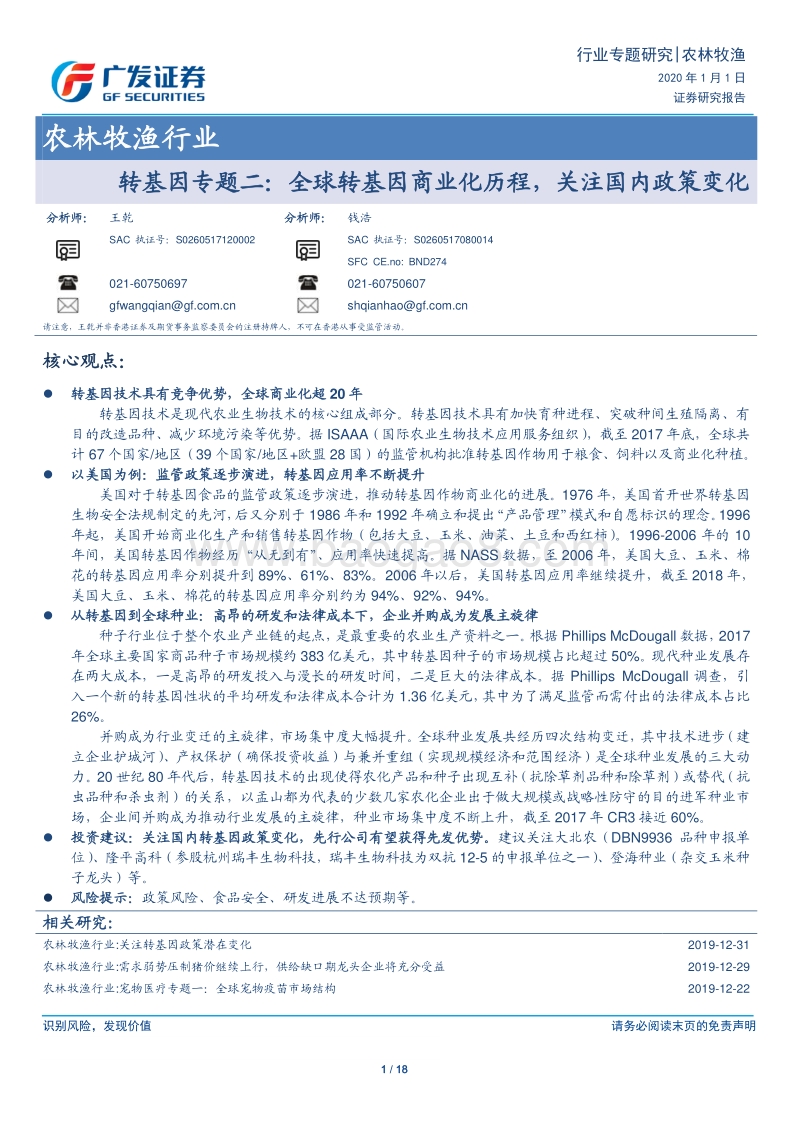 转基因专题二：全球转基因商业化历程，关注国内政策变化.pdf_第1页