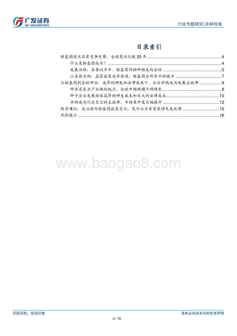 转基因专题二：全球转基因商业化历程，关注国内政策变化.pdf_第2页