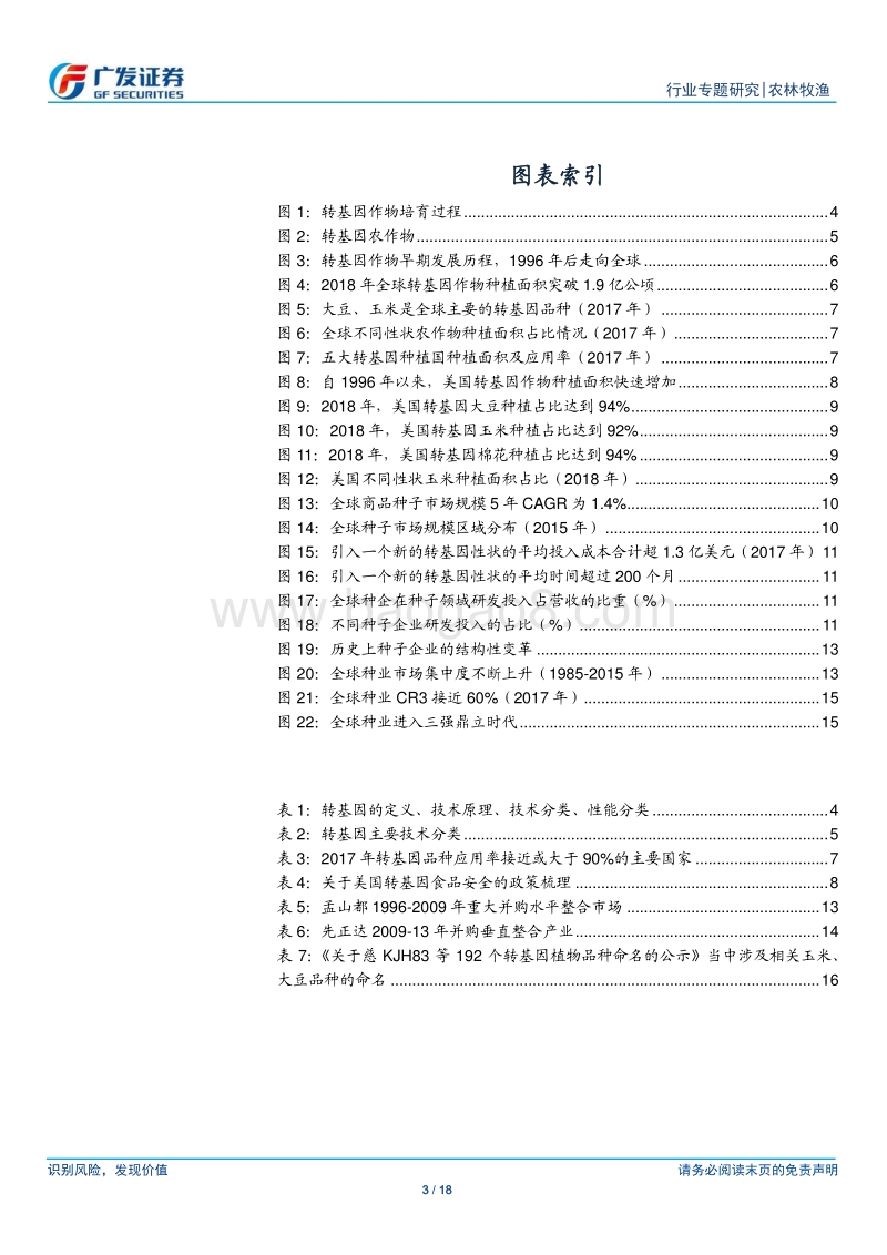 转基因专题二：全球转基因商业化历程，关注国内政策变化.pdf_第3页