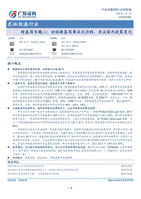 转基因专题二：全球转基因商业化历程，关注国内政策变化.pdf