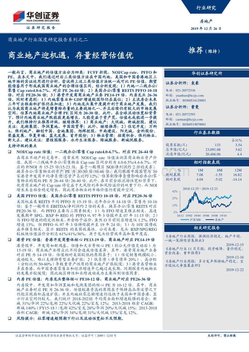 商业地产行业深度研究报告系列之二：商业地产迎机遇，存量经营估值优.pdf_第1页