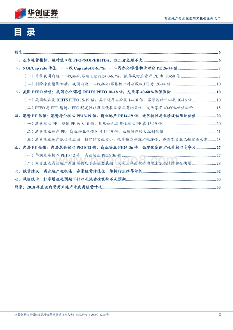 商业地产行业深度研究报告系列之二：商业地产迎机遇，存量经营估值优.pdf_第2页