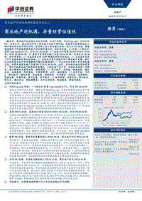 商业地产行业深度研究报告系列之二：商业地产迎机遇，存量经营估值优.pdf