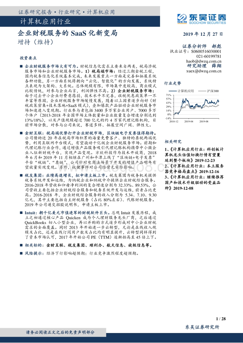 企业财税服务的SaaS化新变局.pdf_第1页