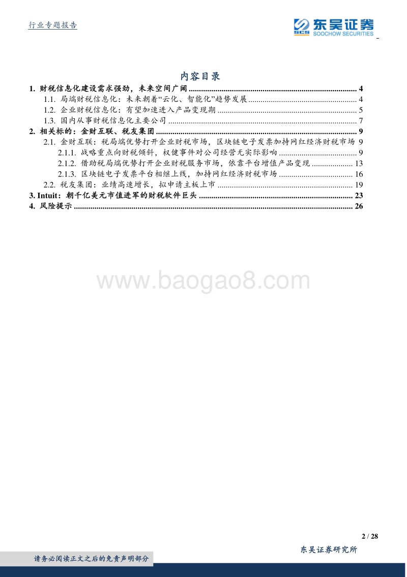 企业财税服务的SaaS化新变局.pdf_第2页