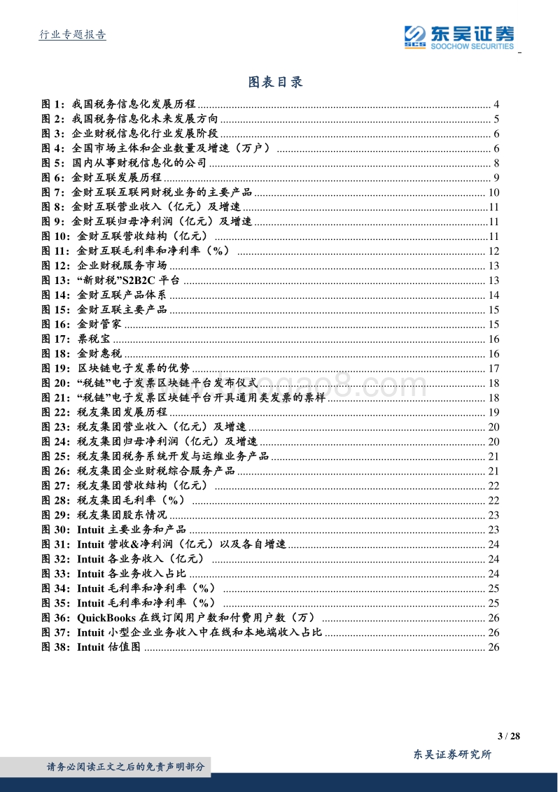 企业财税服务的SaaS化新变局.pdf_第3页