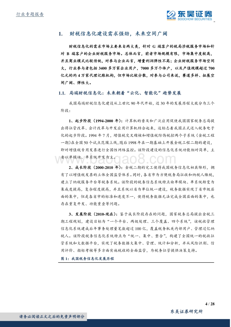 企业财税服务的SaaS化新变局.pdf_第4页