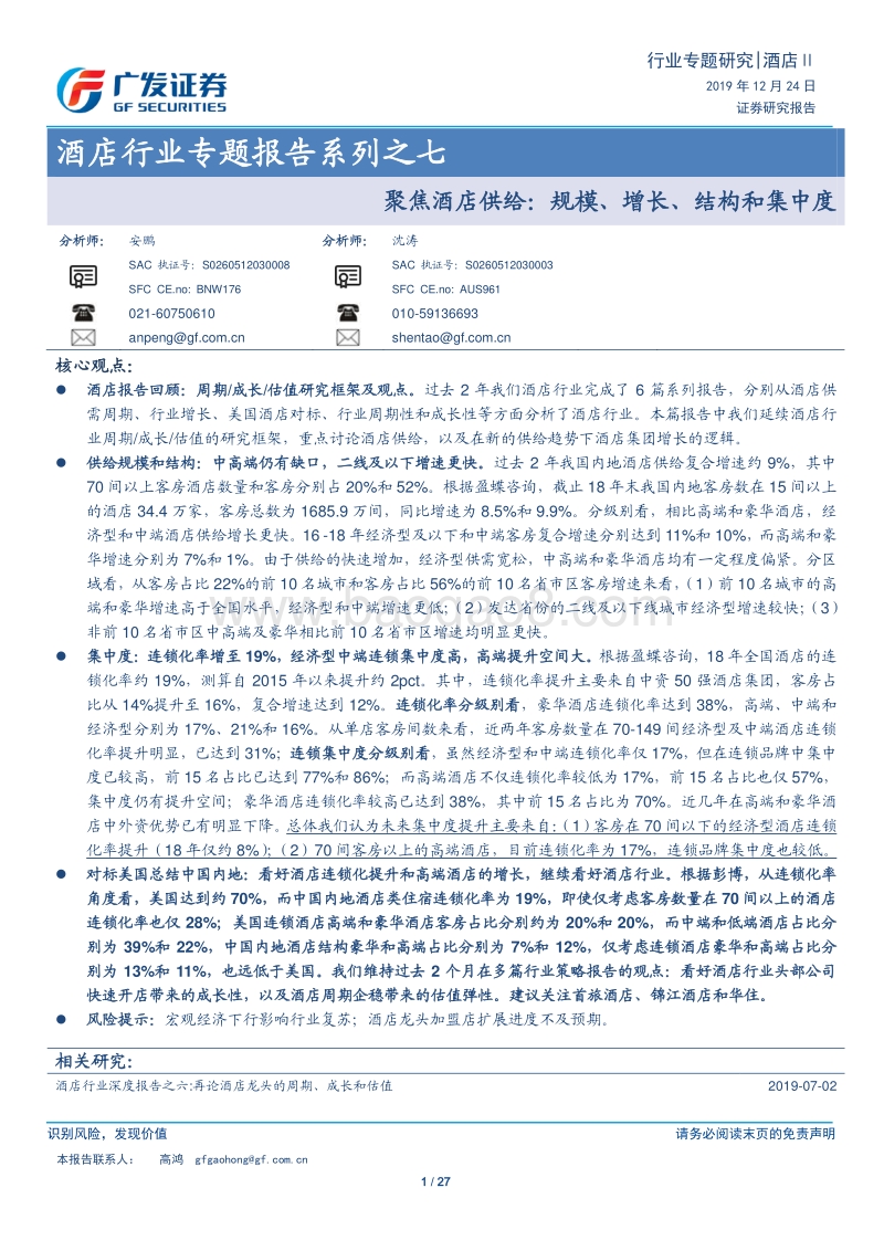 酒店行业专题报告系列之七：聚焦酒店供给：规模、增长、结构和集中度.pdf_第1页