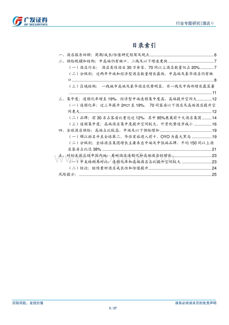 酒店行业专题报告系列之七：聚焦酒店供给：规模、增长、结构和集中度.pdf_第3页