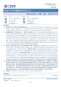 酒店行业专题报告系列之七：聚焦酒店供给：规模、增长、结构和集中度.pdf