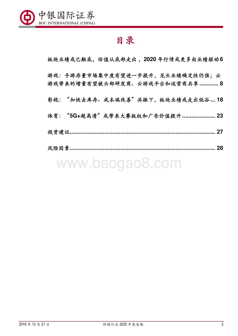 传媒行业2020年度策略：业绩为王，“游戏+影视+体育”吹响进攻号角.pdf_第2页