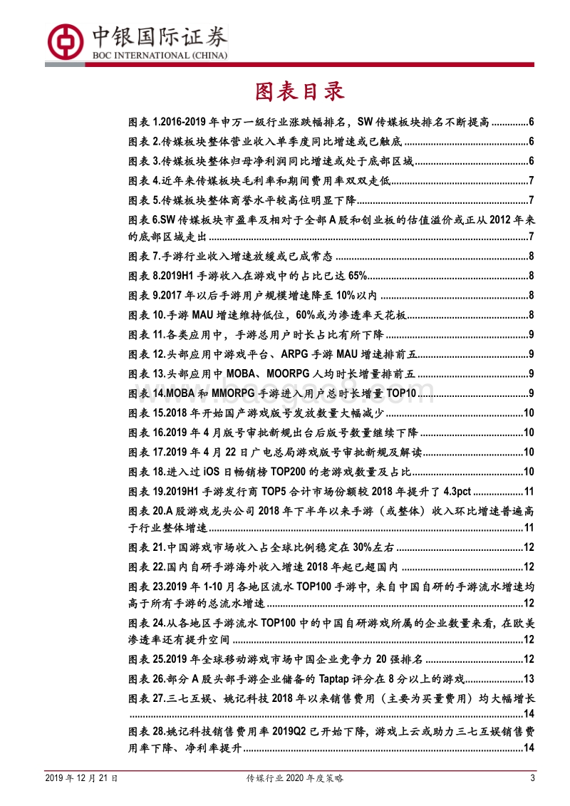 传媒行业2020年度策略：业绩为王，“游戏+影视+体育”吹响进攻号角.pdf_第3页
