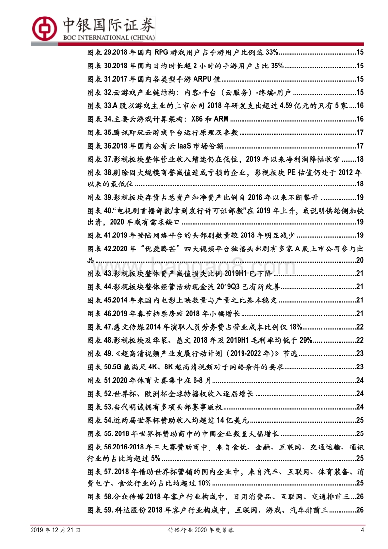 传媒行业2020年度策略：业绩为王，“游戏+影视+体育”吹响进攻号角.pdf_第4页