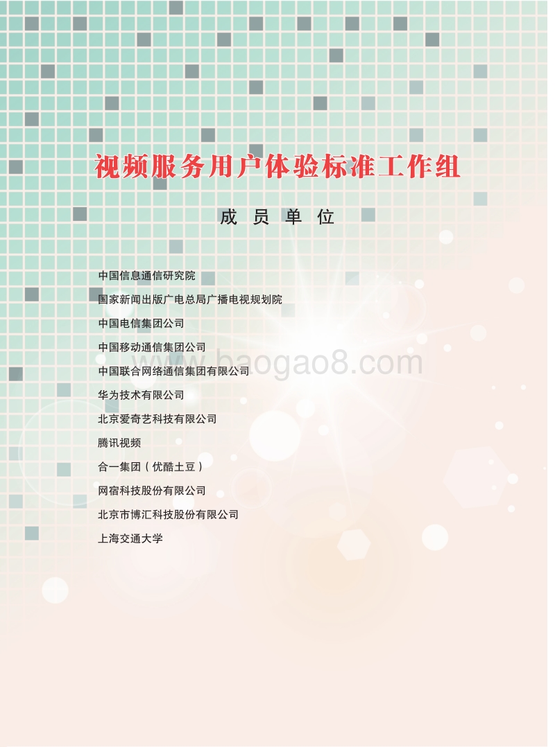 中国视频服务体验白皮书.pdf_第2页
