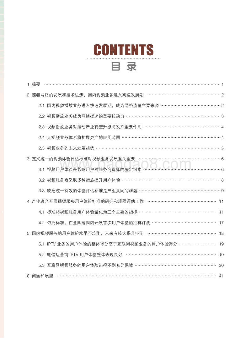 中国视频服务体验白皮书.pdf_第3页